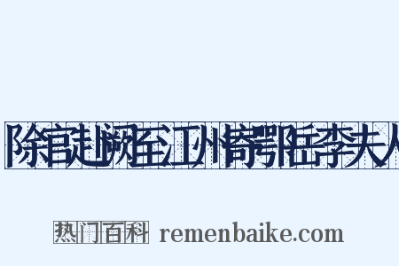 除官赴阙至江州寄鄂岳李夫人是什么意思的图片